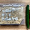 ぬか漬けの作り方！簡単ですぐおいしい